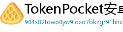 TokenPocket安卓最新版 - TokenPocket安卓最新版v1.8.7更新日志与下载